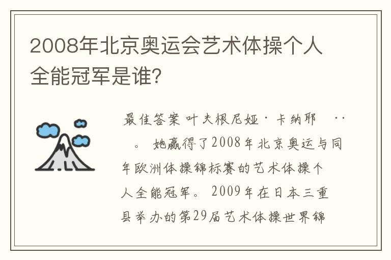 2008年北京奥运会艺术体操个人全能冠军是谁?