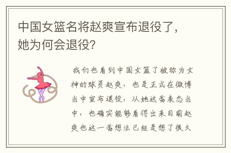 中国女篮名将赵爽宣布退役了,她为何会退役?