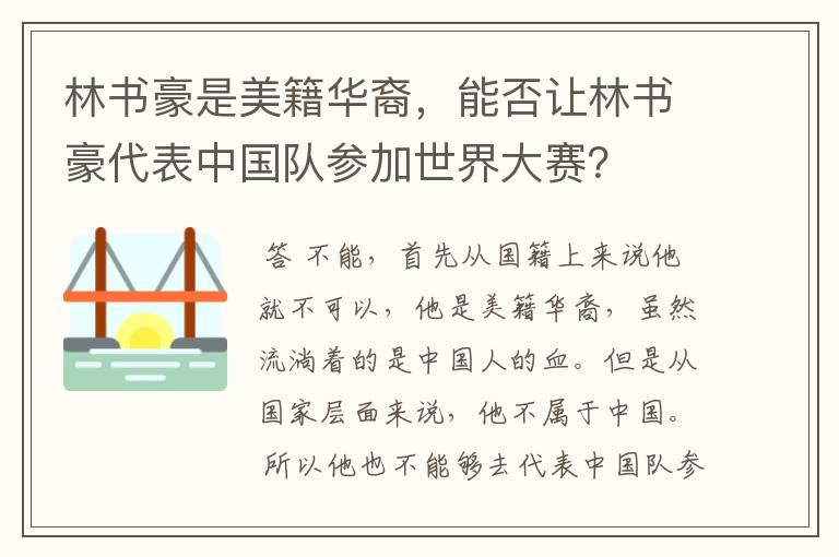 林书豪是美籍华裔,能否让林书豪代表中国队参加世界大赛?