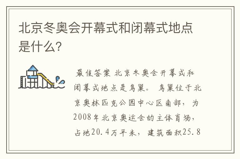 北京冬奥会开幕式和闭幕式地点是什么?