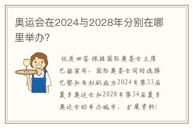 奥运会在2024与2028年分别在哪里举办?