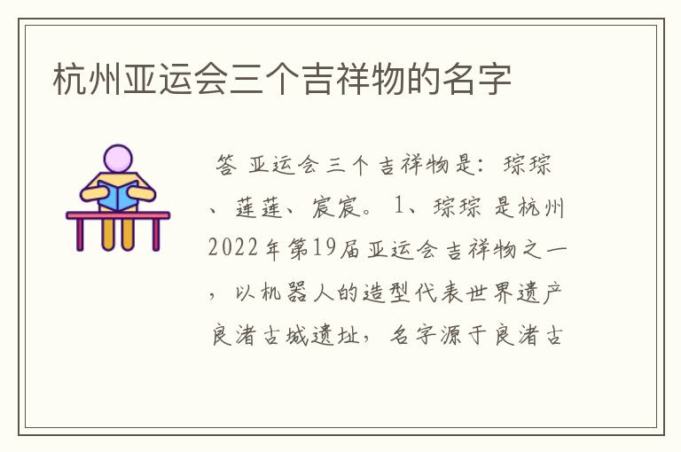 杭州亚运会三个吉祥物的名字