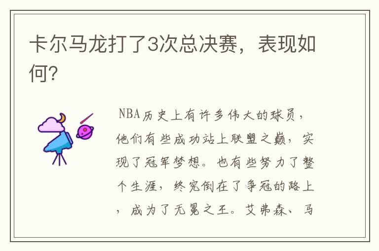 卡尔马龙打了3次总决赛,表现如何?