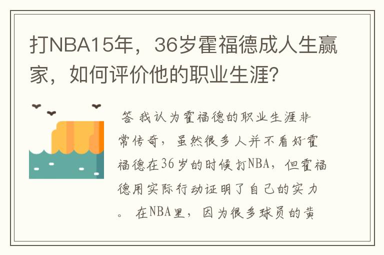 打NBA15年,36岁霍福德成人生赢家,如何评价他的职业生涯?