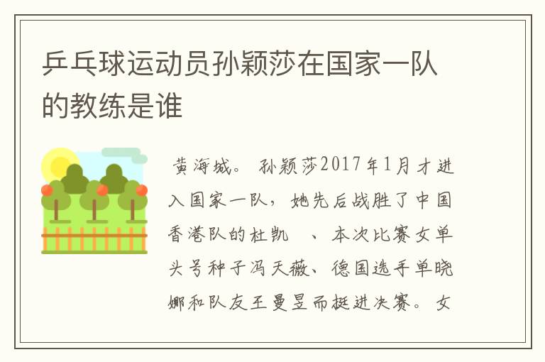 乒乓球运动员孙颖莎在国家一队的教练是谁