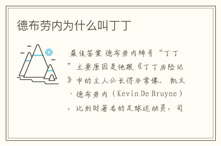 德布劳内为什么叫丁丁