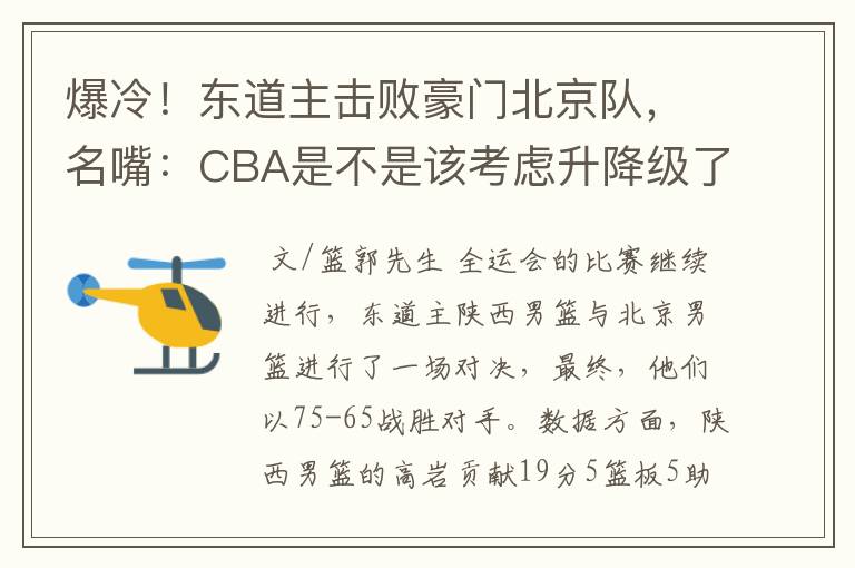 爆冷!东道主击败豪门北京队,名嘴:CBA是不是该考虑升降级了
