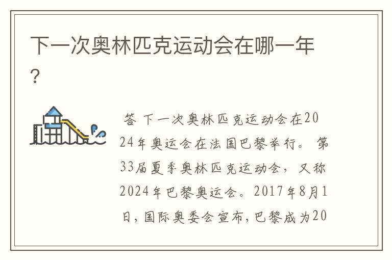 下一次奥林匹克运动会在哪一年?