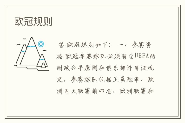 欧冠规则