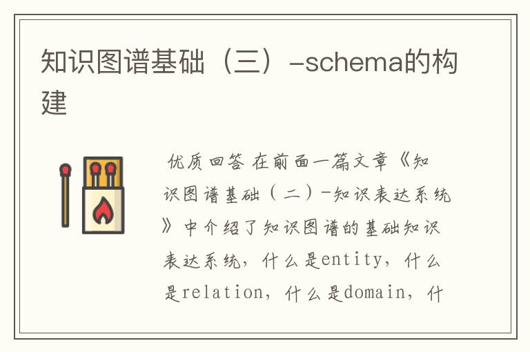 知识图谱基础(三)-schema的构建