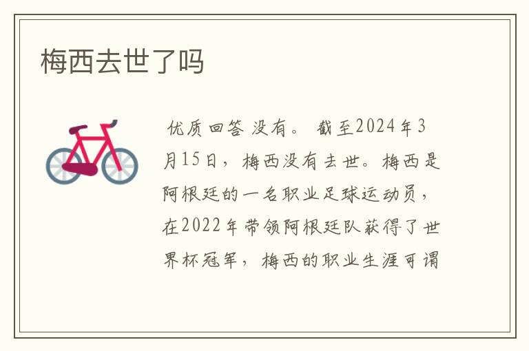 梅西去世了吗