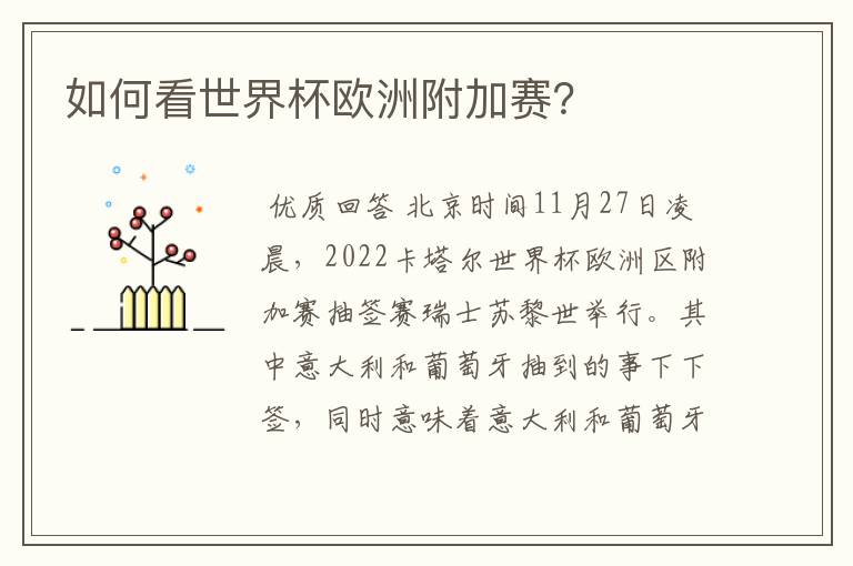 如何看世界杯欧洲附加赛?