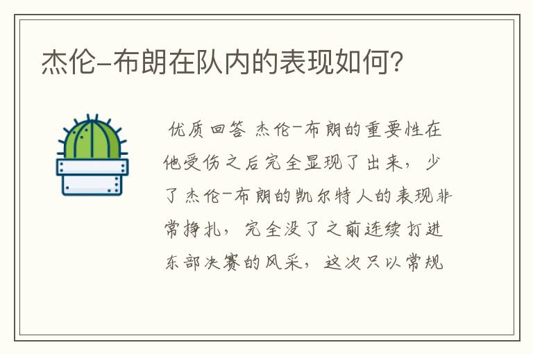 杰伦-布朗在队内的表现如何?