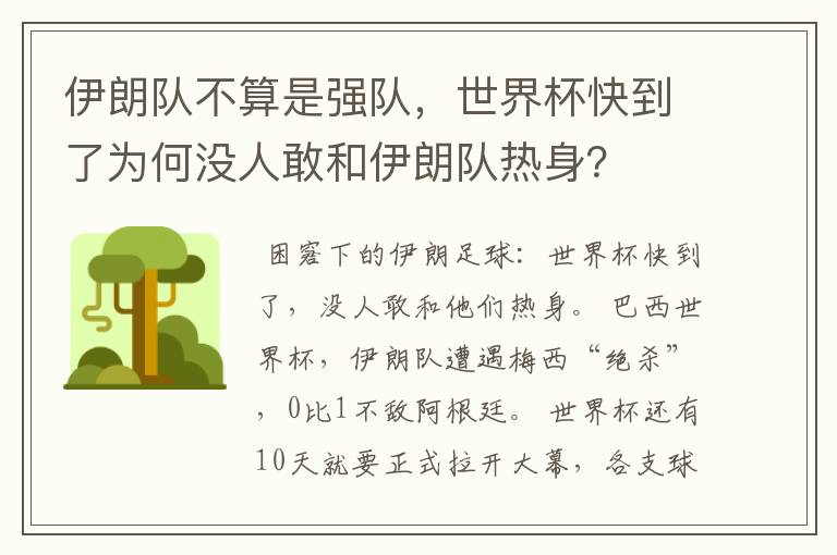伊朗队不算是强队,世界杯快到了为何没人敢和伊朗队热身?