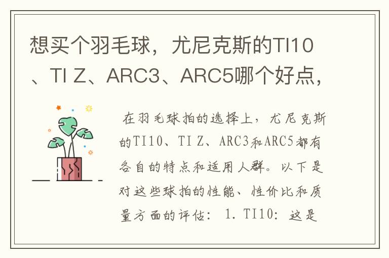 想买个羽毛球,尤尼克斯的TI10、TI Z、ARC3、ARC5哪个好点,性价比个质量,性能方面麻烦