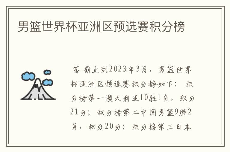 男篮世界杯亚洲区预选赛积分榜