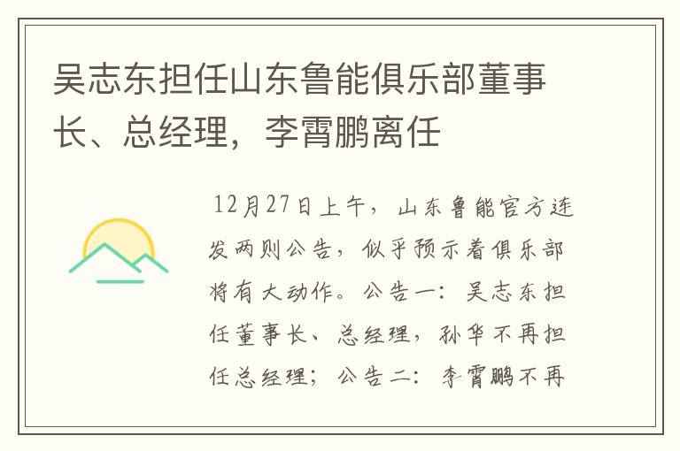 吴志东担任山东鲁能俱乐部董事长、总经理,李霄鹏离任