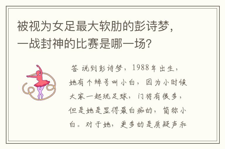 被视为女足最大软肋的彭诗梦,一战封神的比赛是哪一场?