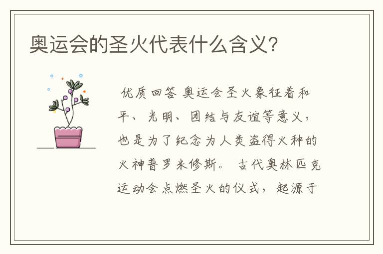 奥运会的圣火代表什么含义?