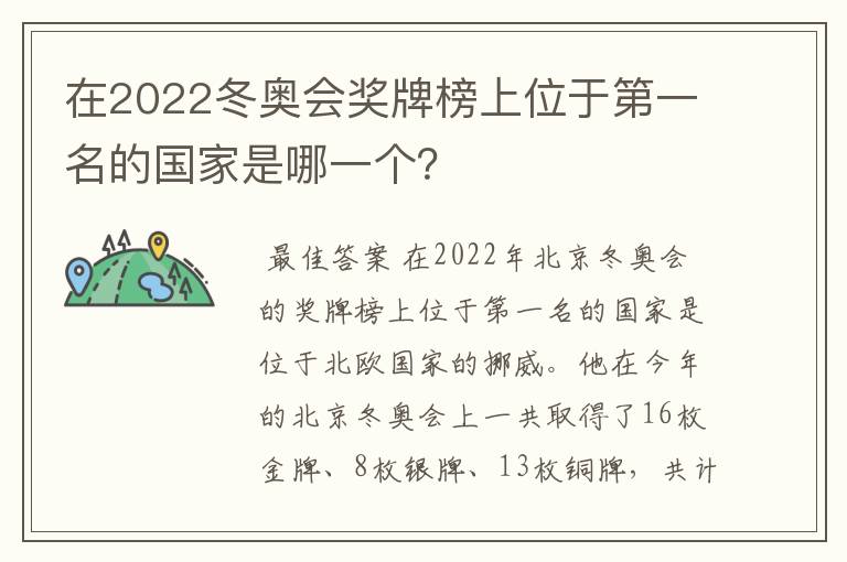 在2022冬奥会奖牌榜上位于第一名的国家是哪一个？