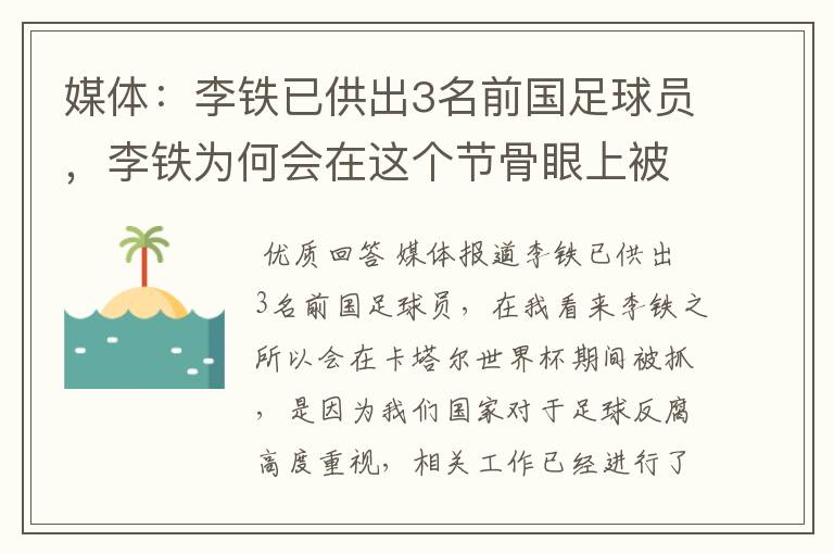 媒体:李铁已供出3名前国足球员,李铁为何会在这个节骨眼上被抓?