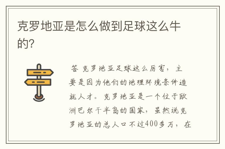 克罗地亚是怎么做到足球这么牛的?
