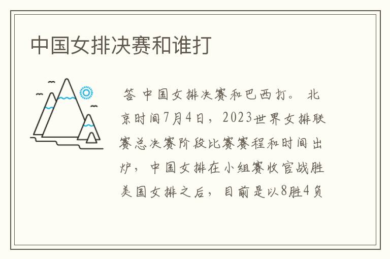 中国女排决赛和谁打