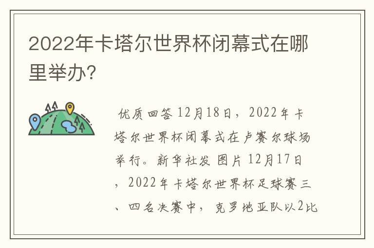 2022年卡塔尔世界杯闭幕式在哪里举办？