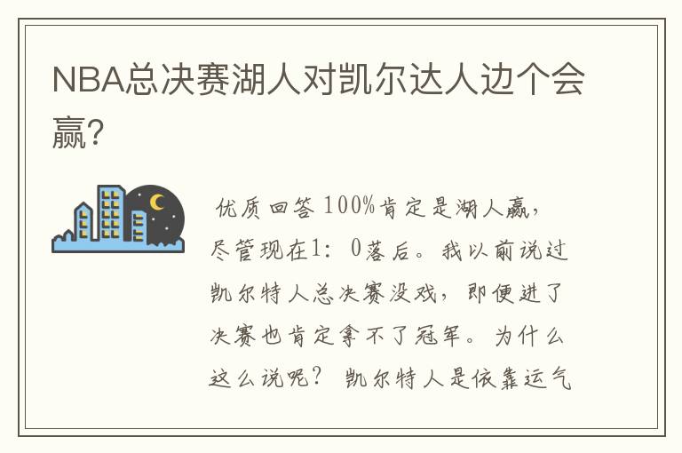 NBA总决赛湖人对凯尔达人边个会赢?