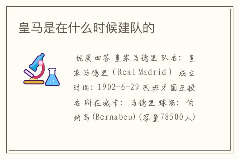 皇马是在什么时候建队的