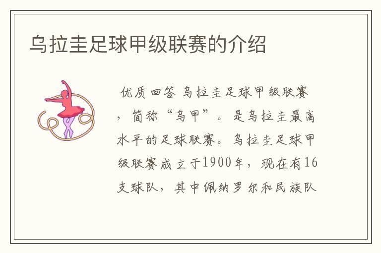 乌拉圭足球甲级联赛的介绍