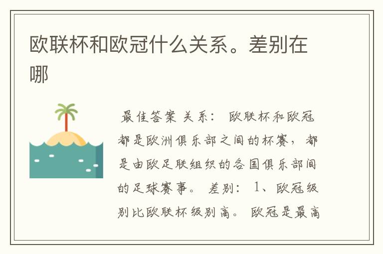 欧联杯和欧冠什么关系。差别在哪