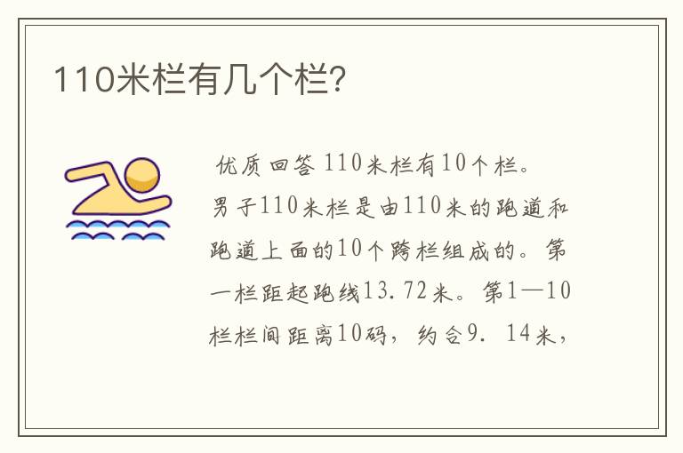110米栏有几个栏?