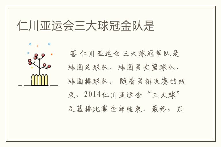 仁川亚运会三大球冠金队是