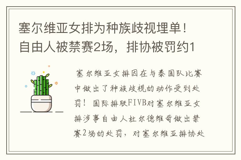 塞尔维亚女排为种族歧视埋单!自由人被禁赛2场,排协被罚约14万