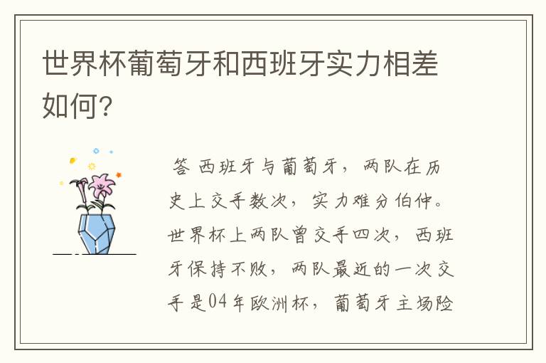 世界杯葡萄牙和西班牙实力相差如何?