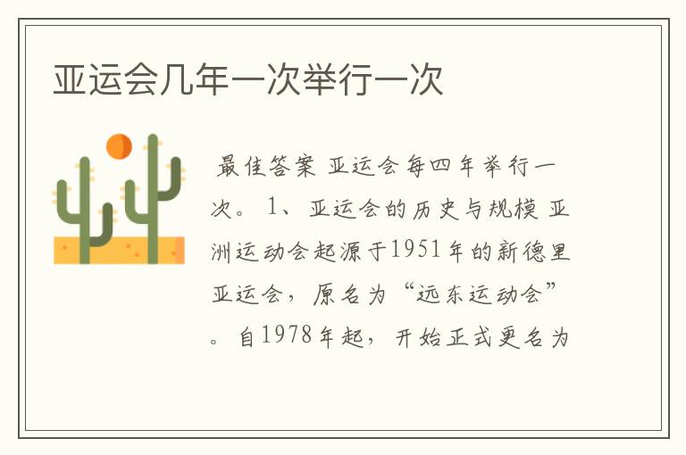 亚运会几年一次举行一次