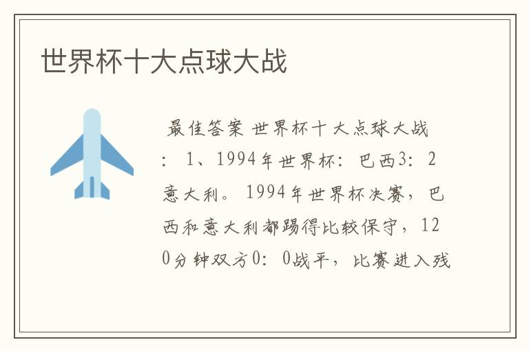 世界杯十大点球大战