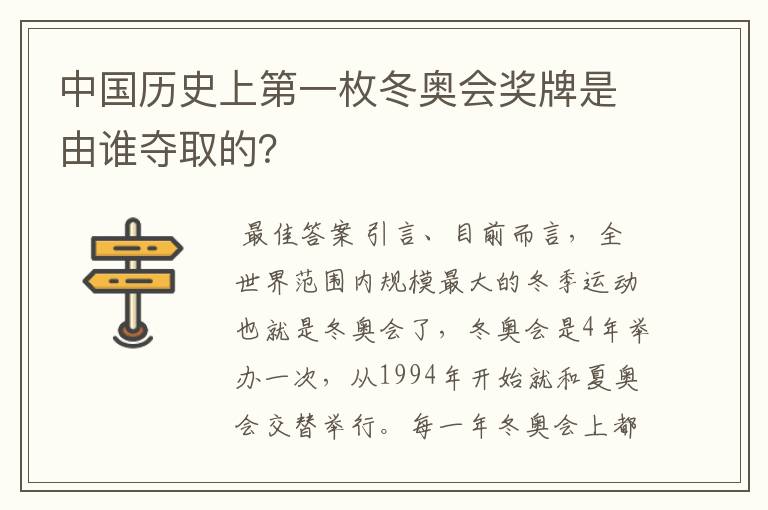 中国历史上第一枚冬奥会奖牌是由谁夺取的?