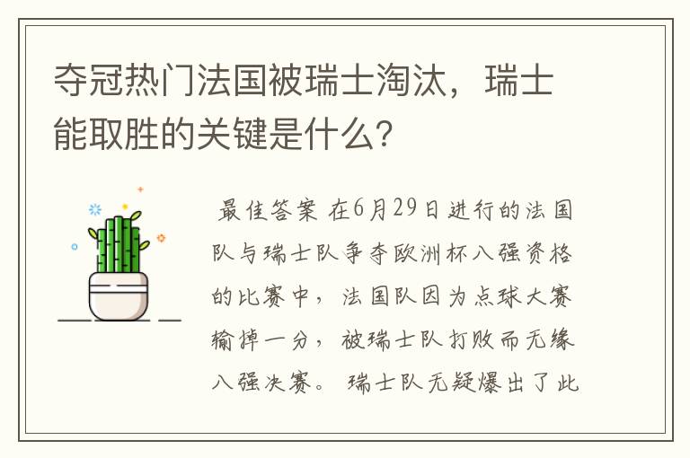 夺冠热门法国被瑞士淘汰,瑞士能取胜的关键是什么?