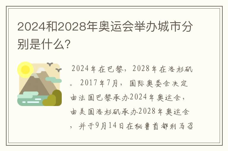 2024和2028年奥运会举办城市分别是什么?