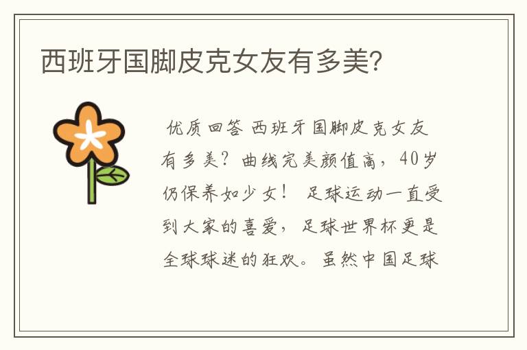 西班牙国脚皮克女友有多美?