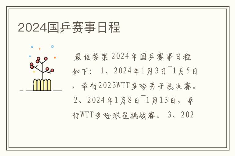 2024国乒赛事日程