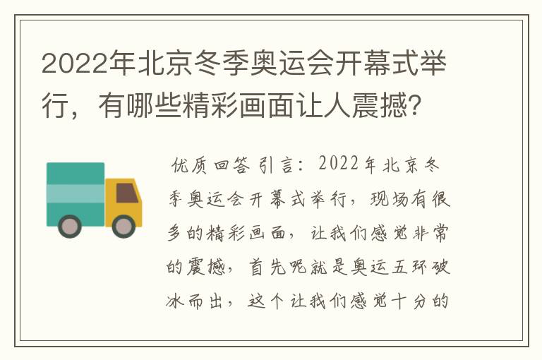 2022年北京冬季奥运会开幕式举行,有哪些精彩画面让人震撼?