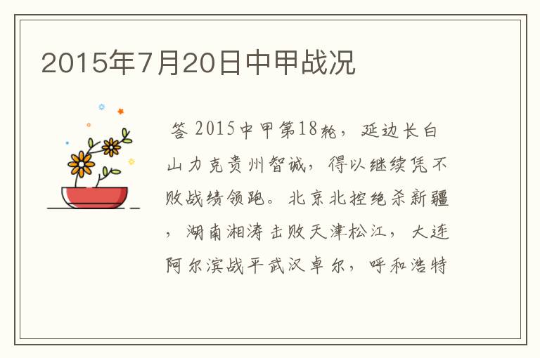 2015年7月20日中甲战况