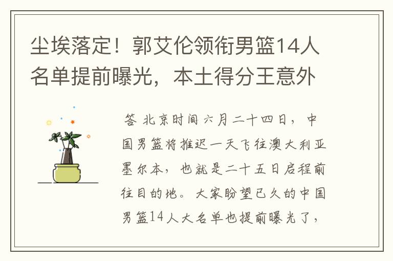 尘埃落定!郭艾伦领衔男篮14人名单提前曝光,本土得分王意外落选