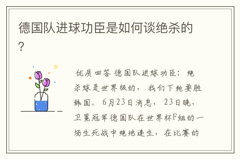 德国队进球功臣是如何谈绝杀的?
