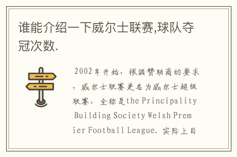 谁能介绍一下威尔士联赛,球队夺冠次数.