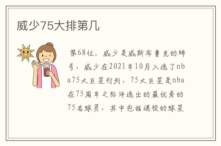 威少75大排第几