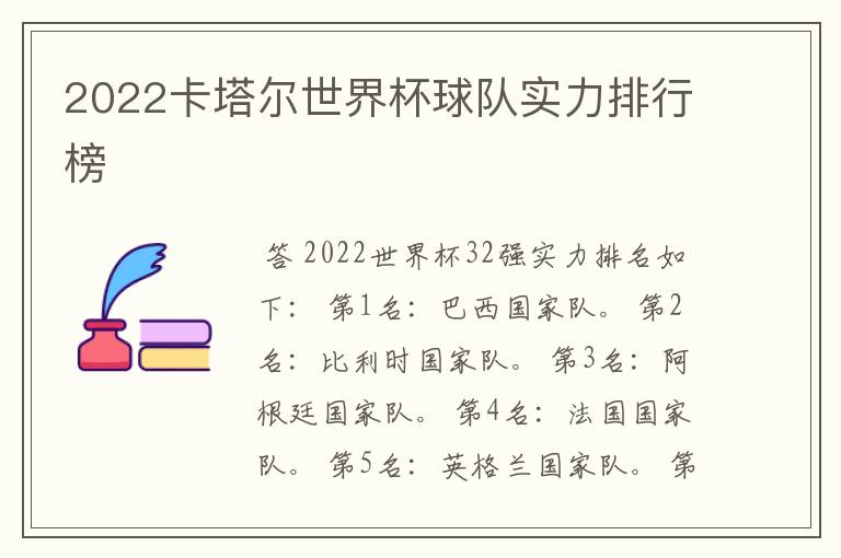 2022卡塔尔世界杯球队实力排行榜